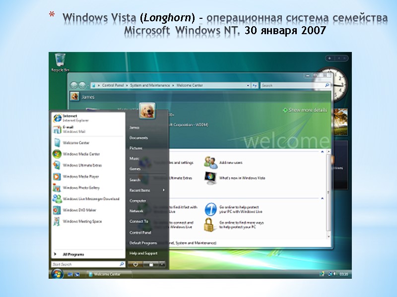 Windows Vista (Longhorn) – операционная система семейства Microsoft Windows NT. 30 января 2007